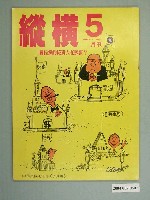 藏品(縱橫雜誌社出版《縱橫》月刊第5期)的圖片