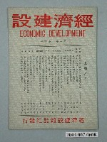 藏品(經濟建設雜誌社發行《經濟建設》第2卷第4期)的圖片