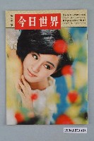 藏品(香港美國新聞處出版的《今日世界》畫報第375期)的圖片