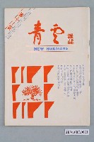 藏品(青雲雜誌社出版《青雲》月刊第11期)的圖片
