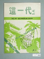 藏品(這一代雜誌社出版《這一代》雜誌第24期)的圖片