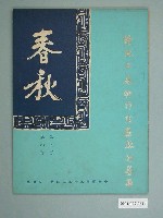藏品(《春秋》雜誌第四卷第四期)的圖片