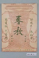 藏品(《春秋》雜誌第九卷第六期)的圖片