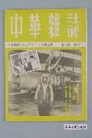 藏品(中華雜誌社出版《中華雜誌》第21卷總號242號)的圖片