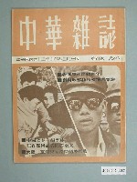 藏品(中華雜誌社出版《中華雜誌》第21卷總號236號)的圖片