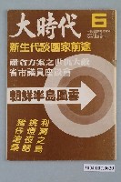 藏品(大時代雜誌社出版《大時代》雜誌第1卷第6期)的圖片