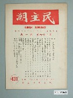 藏品(民主潮社出版《民主潮》雜誌第26卷第1期總號431號)的圖片