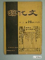 藏品(《文化旗 》雜誌第25期)的圖片