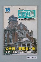 藏品(前進雜誌社出版《前進週刊》第18號)的圖片