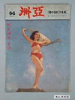 藏品(亞洲出版社出版《亞洲畫報》第64號)的圖片