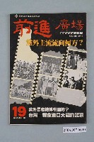 藏品(前進雜誌社出版《前進廣場》第19號)的圖片