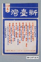 藏品(新臺灣雜誌社出版《新臺灣》雜誌第10年4期)的圖片