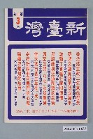 藏品(新臺灣雜誌社出版《新臺灣》雜誌第11年3期)的圖片