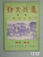 藏品(《臺北文物》第三卷第一期)的圖片