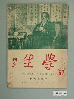 藏品(《學生》半月刊第57期)的圖片