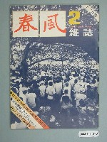 藏品(《春風》雜誌十二月號)的圖片