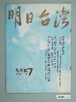 藏品(明日臺灣雜誌社出版《明日臺灣》雜誌9月號第7期)的圖片
