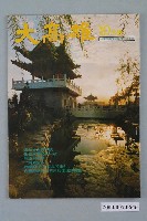 藏品(大高雄雜誌社出版《大高雄》10月號)的圖片