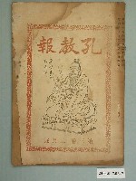 藏品(《孔教報》月刊第三卷二月號)的圖片