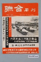 藏品(聯合周刊社出版《聯合週刊》第91、92期)的圖片