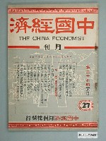 藏品(中國經濟月刊社發行《中國經濟》第27期)的圖片
