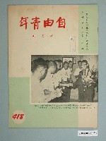 藏品(自由青年雜誌社出版《自由青年》半月刊第36卷第6期總號418期)的圖片
