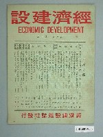 藏品(《經濟建設》第2卷第1期)的圖片
