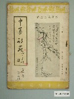藏品(中華詩苑雜誌社發行《中華詩苑》33號)的圖片