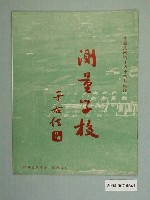 藏品(聯勤《測量學校》概況簡介)的圖片