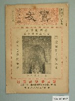 藏品(鸞友雜誌社出版《鸞友半月刊》120期)的圖片