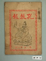 藏品(《孔教報》月刊第二卷第五號)的圖片