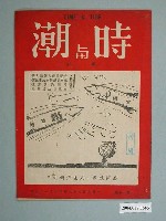 藏品(時與潮雜誌社出版《時與潮》（Time & Tide）周刊第17期)的圖片