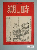 藏品(時與潮雜誌社出版《時與潮》（Time & Tide）周刊第30期)的圖片