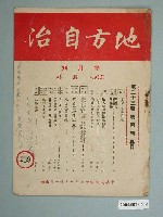 藏品(地方自治社出版《地方自治》半月刊第23卷第4期總號239號)的圖片