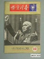 藏品(中國國民黨臺灣省委員會出版《臺灣黨務》月刊第32期)的圖片