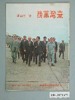 藏品(中國國民黨臺灣省委員會出版《臺灣黨務》月刊第124期)的圖片