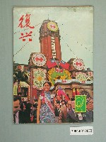 藏品(復興月刊社出版《復興》第3卷第10期)的圖片