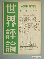 藏品(世界評論社出版《世界評論》雜誌第26年第8期)的圖片