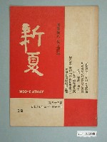 藏品(《新夏》第38期)的圖片