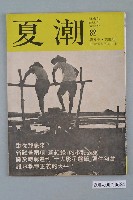 藏品(夏潮雜誌社出版《夏潮》雜誌第5卷第5期總號32期號)的圖片