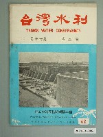 藏品(臺灣水利出版委員會出版《臺灣水利》第16卷第2期)的圖片