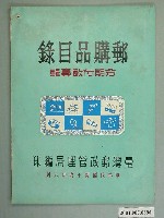 藏品(臺灣郵政管理局編印《郵購品目錄》)的圖片