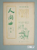 藏品(《人間世》雜誌第十八卷第十期)的圖片