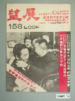 藏品(展望雜誌社出版《展望》雜誌第158期)的圖片