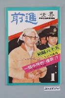 藏品(前進世界雜誌社出版《前進世界》週刊第1期總號51號)的圖片
