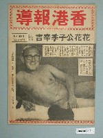 藏品(香港報導社出版《香港報導》第491號)的圖片