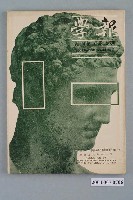 藏品(中華民國新聞編輯人協會出版《報學》雜誌第3卷第4期)的圖片