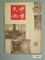 藏品(臺灣菸酒公賣局中興啤酒廠編印《中啤天地》第18期)的圖片