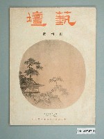 藏品(《蓺壇》雜誌創刊號)的圖片