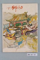 藏品(《幼獅月刊》 民國六十二年四月號)的圖片
